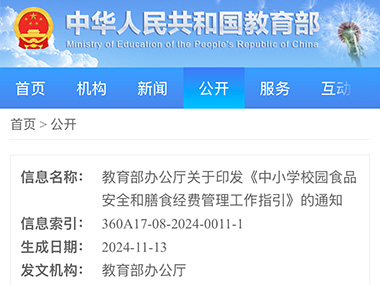 教育部印发《中小学校园食品安全和膳食经费管理工作指引》