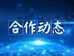 某单位与南京佳吉业智能科技有限公司就食品安全合作达成初步意向